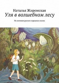 Уля в волшебном лесу. По мотивам русских народных сказок
