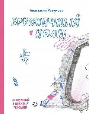 Разумова Анастасия - Брусничный холм