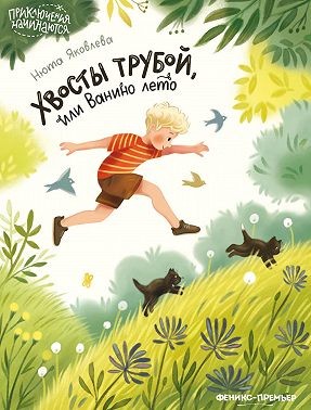 Яковлева Анна - Хвосты трубой, или Ванино лето