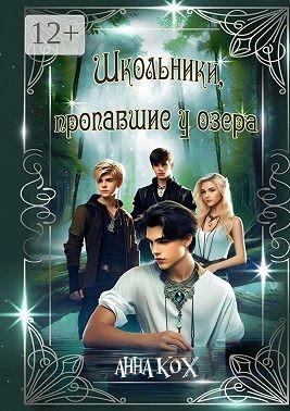 Кох Анна - Школьники, пропавшие у озера. Загадочные события в Школе реальности