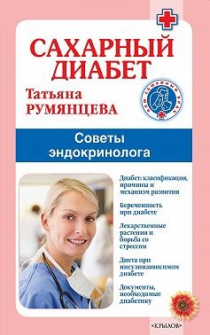 Румянцева Татьяна - Сахарный диабет. Советы эндокринолога