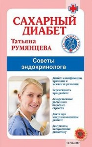 Сахарный диабет. Советы эндокринолога