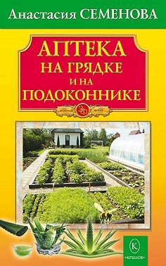 Семенова Анастасия Николаевна - Аптека на грядке и на подоконнике