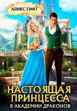 Гифт Аликс - Настоящая принцесса в академии драконов