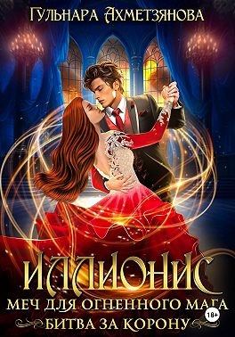 Ахметзянова Гульнара - Иллионис: меч для огненного мага