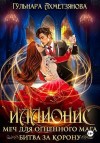 Ахметзянова Гульнара - Иллионис: меч для огненного мага