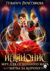 Иллионис: меч для огненного мага