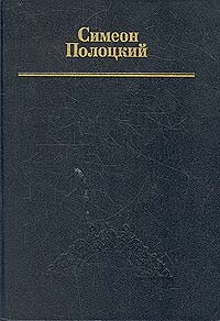 Полоцкий Симеон - Вирши