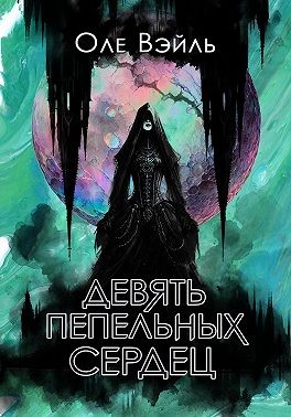 Вэйль Оле - Девять Пепельных Сердец