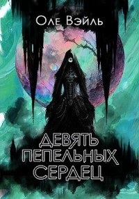 Девять Пепельных Сердец