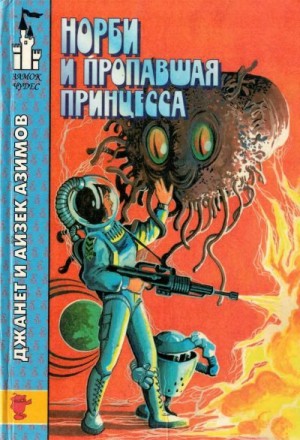 Азимов Айзек, Азимов Джанет - Норби и пропавшая принцесса. Норби и Захватчики
