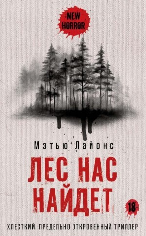 Лайонс Мэтью - Лес нас найдет