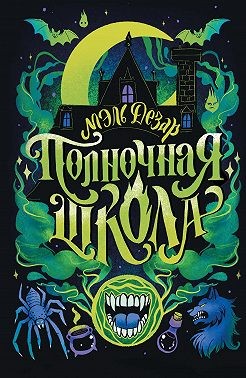 Дезар Мэль - Полночная школа