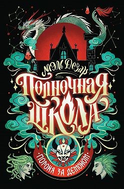Дезар Мэль - Полночная школа. Погоня за демоном