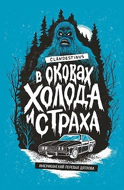 Clandestinus - В оковах холода и страха: американский перевал Дятлова