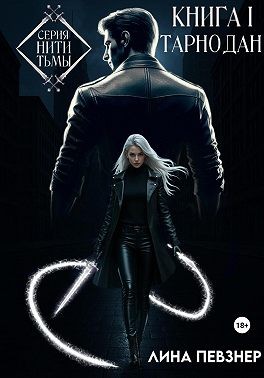 Певзнер Лина - Нити Тьмы. Книга I. Тарнодан
