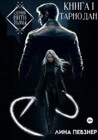 Нити Тьмы. Книга I. Тарнодан