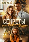 Исай Ася - Секреты его бывшей жены