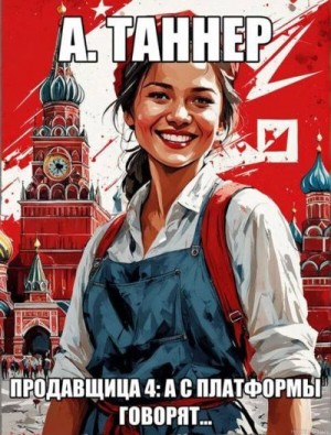 Таннер А. - Продавщица: А с платформы говорят…