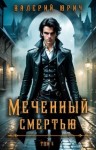 Юрич Валерий - Меченный смертью. Том 5