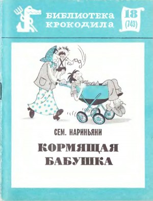 Нариньяни Семен - Кормящая бабушка
