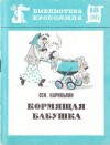 Нариньяни Семен - Кормящая бабушка