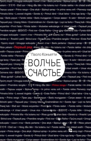 Коньетти Паоло - Волчье счастье