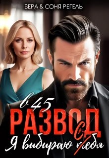 Регель Соня, Регель Вера - Развод в 45. Я выбираю т(с)ебя