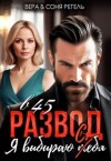Регель Соня, Регель Вера - Развод в 45. Я выбираю т(с)ебя