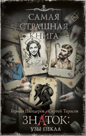 Шендеров Герман, Тарасов Сергей - Знаток: Узы Пекла