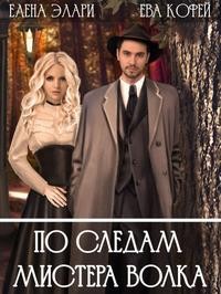 Еленова Полли, Элари Елена, Кофей Ева, Сорго Хель - По следам мистера Волка
