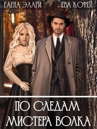 По следам мистера Волка