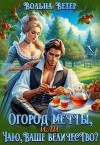 Ветер Вольна - Огород мечты, или Чаю, Ваше Величество