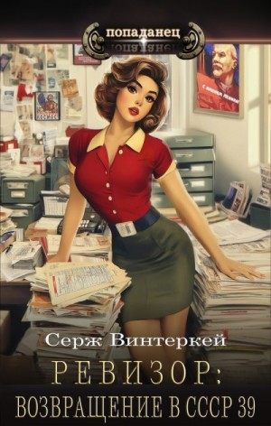Винтеркей Серж - Ревизор: возвращение в СССР 39