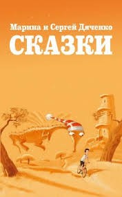 Дяченко Марина, Дяченко Сергей - Про скрипочку