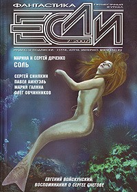 Дяченко Марина, Дяченко Сергей - Соль