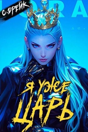 Дрейк Сириус - Я уже царь. Книга XXIX