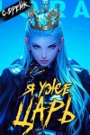 Дрейк Сириус - Я уже царь. Книга XXIX