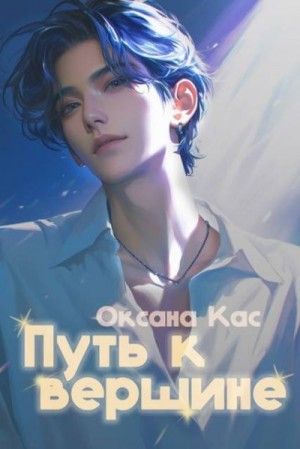 cкачать книгу Оксана Кас Путь к вершине