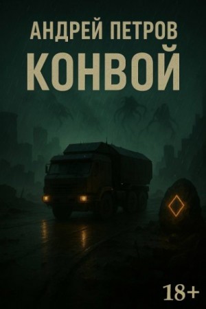 Петров Андрей - Конвой