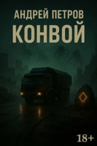Конвой