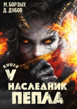 Дубов Дмитрий, Борзых М. - Наследник пепла. Книга V