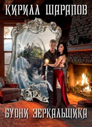 Шарапов Кирилл - Будни зеркальщика