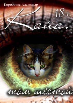 Коробочка Александр - Кайа. История про одолженную жизнь. Том 6