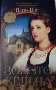 Золото Кёльна