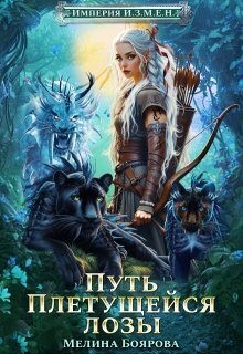 Боярова Мелина - Путь Плетущейся лозы