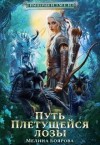 Боярова Мелина - Путь Плетущейся лозы