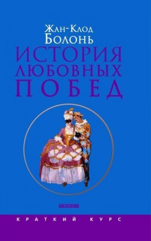 Болонь Жан-Клод - История любовных побед от Античности до наших дней