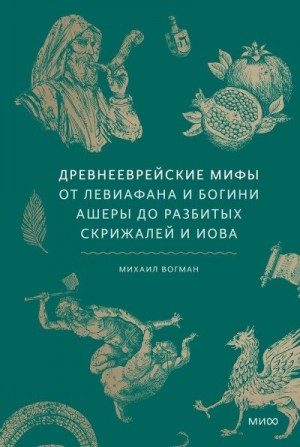 Вогман Михаил - Древнееврейские мифы