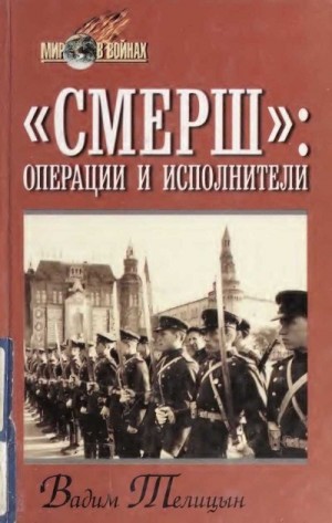 Телицын Вадим - «СМЕРШ»: операции и исполнители